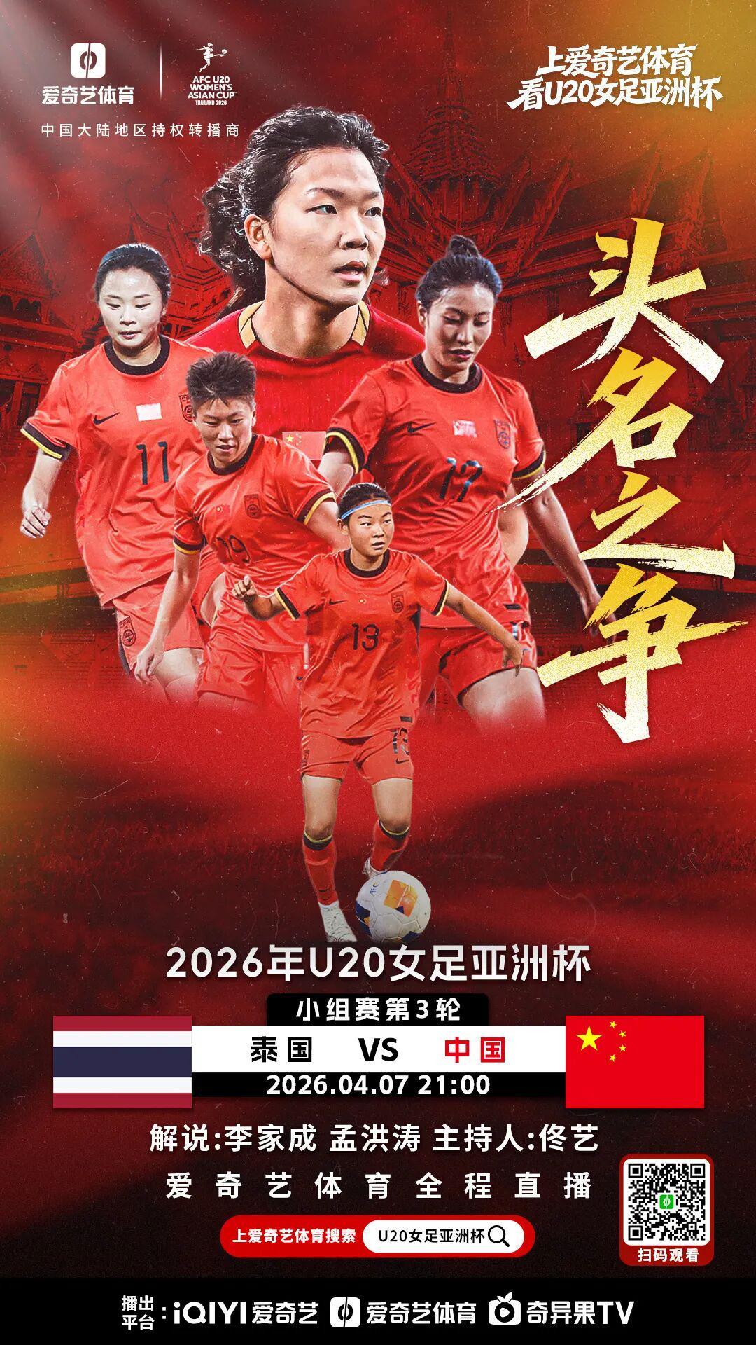 九游娱乐官方入口-争头名！U20女足亚洲杯末轮：中国战泰国 打平即可锁定小组第1